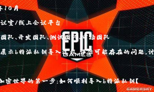 产品名称：b特派私钥导入

主持人：[主持人姓名]

时间：2023年10月

地点：线下会议室/线上会议平台

参与者：产品团队、开发团队、测试团队、市场团队

目标：了解并展示b特派私钥导入过程，评估可能存在的问题，讨论解决方案。

---

### 踏入加密世界的第一步：如何顺利导入b特派私钥？