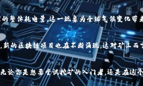    破解加密货币矿工的神秘面纱：他们究竟在做什么？  / 
 guanjianci  加密货币, 矿工, 区块链  /guanjianci 

什么是加密货币矿工？
在数字货币快速崛起的浪潮中，“矿工”这个词频繁出现在各类讨论中。但你是否曾想过，矿工究竟是做什么的？在这个新兴的数字生态系统中，加密货币矿工不仅是参与者，更是维护网络安全与稳定的重要角色。那么，加密货币矿工的工作原理是什么？他们在整个区块链系统中扮演着怎样的骄人角色？

矿工的角色与职责
从表面上看，加密货币矿工似乎是在进行某种高科技的“挖掘”。可是，真正的情况远比这复杂。在区块链网络中，交易数据并不会被集中存储，而是分散在网络中的众多节点上。加密货币矿工通过处理和验证这些交易，确保每笔转账的合法性，从而维护了网络的安全性。

如何进行挖矿？
挖矿过程本质上是一个竞争激烈的数字破解挑战。矿工利用强大的计算设备（如ASIC矿机或GPU）来解决复杂的数学问题，这一过程称为“哈希计算”。只有当他们成功计算出一个哈希值，才能把新的交易记录包装成一个区块并添加到区块链中。当成功添加新的区块后，矿工便能获得新的加密货币作为奖励。例如，在比特币网络中，完成这个过程并成功添加一个区块的矿工将获得一定数量的比特币奖励。

挖矿的盈亏与变迁
尽管听起来奖励颇丰，但挖矿并非易事。除了需要高性能的计算设备，矿工还需支付电费及其他基础设施的费用。尤其在比特币等加密货币的挖掘中，竞争日益激烈，使得新进入者的机会逐渐减少。随着技术的进步和运营成本的增加，许多矿工选择加入“矿池”——这是一群矿工联合进行挖矿，以共享设备成本和挖矿所得。

挖矿的环境与影响
然而，挖矿背后的争议也不容忽视。加密货币挖矿尤其以消耗大量电力而闻名，引发了关于可持续性和环境影响的广泛讨论。根据一些研究，一些高强度的挖矿活动相当于某些国家的整体耗电量，这一现象为全球气候变化带来阴影。各国政府和环境组织开始对挖矿活动施加限制，甚至提出绿色挖矿的替代方案。

矿工的未来，机遇与挑战
站在新旧交替的风口浪尖，加密货币矿工的未来充满变数。一方面，随着区块链技术的日益普及，矿工们能否找到更为绿色、高效的挖矿方式，将是决定其生存的重要因素。另一方面，新的区块链项目也在不断涌现，这对矿工而言既是机遇，也是挑战。既要掌握新技术，还要在法律框架内运作，矿工们需要以更灵活的心态去适应这一变化无常的环境。

总结：做一个明智的数字矿工
在加密货币的世界中，作为矿工，不仅要有技术头脑，逻辑思维能力，更要具备对行业发展趋势的敏锐洞察力。在经历了数年的发展之后，我们仍在探索这个充满机遇与挑战的行业。无论你是想要尝试挖矿的入门者，还是在这个领域摸爬滚打多年的老手，了解矿工的职责与所需的技能，是在这个动态变幻的数字货币经济中立足的基础。