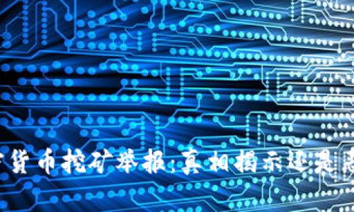 成都加密货币挖矿举报：真相揭示还是恶意诽谤？