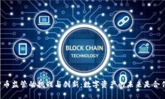 美国加密货币监管的挑战与创新：数字资产的未