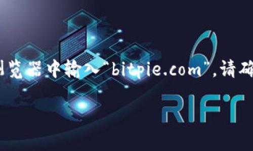 比特派（Bitpie）是一款多资产的钱包，提供了一个安全、便捷的数字资产管理方案。要访问比特派的官方网站，您可以直接在浏览器中输入“bitpie.com”。请确保在访问网站时仔细核实网址，以避免 phishing 网站和其他安全风险。确保您从可信的来源下载相关应用或访问官方网站。

如果您有其他与比特派有关的问题或者需要进一步的信息，欢迎随时询问！