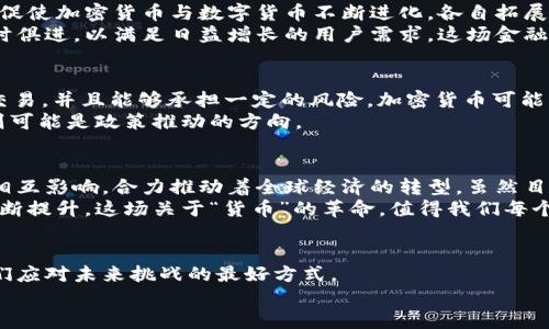 生动对比：加密货币与数字货币，哪个更具未来潜力？/生动对比  
加密货币, 数字货币, 未来潜力/guanjianci  

引言：数字革命中的金融变革  
在这个数字化快速发展的时代，货币的形态也不再是传统的纸钞和硬币。我们正处于一个充满创新的时期，其中加密货币和数字货币如雨后春笋般出现，颠覆了我们对金钱的理解。加密货币和数字货币虽然看似相似，但实际上它们存在着本质上的差异。选择哪个更具未来潜力，成为了金融科技时代广泛讨论的话题。  

一、加密货币的魅力与挑战  
加密货币，像比特币和以太坊等，是在区块链技术基础上发展而来的数字资产。它们最显著的特点是去中心化，意味着没有任何政府或机构能够直接控制这些货币。这种结构使得加密货币在保护用户隐私和保障交易安全方面表现出色。  
然而，加密货币也并非没有挑战。首先是价格波动剧烈，很多投资者需要承受巨大的风险。此外，许多国家对加密货币的监管政策不明确，可能会给其未来的发展带来不确定性。  

二、数字货币的便利与规范  
数字货币通常是由中央银行发行的法定货币的数字形式，如中国的数字人民币。它们的出现旨在提高支付的便利性，降低交易成本，同时进一步加强金融监管和货币政策的有效实施。  
数字货币的优势在于其稳定性，通常会遵循国家的货币政策，波动性较小。而且，由于它们由中央银行支持，用户可以更安心地使用。数字人民币等项目的推出，正是为了提升交易效率，促进无现金支付的普及。  

三、加密货币与数字货币的碰撞：潜力与现实  
在探索这两者的未来潜力时，我们必须深入研究其各自的应用场景。加密货币因其去中心化的特点，适合国际转账、跨境交易，而数字货币则作为一种便利的支付工具，适合日常消费和政府财政政策的实施。  
例如，加密货币在接受度逐渐提高的同时，也在科技创新与区块链应用方面不断受到关注。相反，数字货币的推出不仅仅是对技术的革新，更是对现代金融体系的一次重大重塑。两者在不同的领域发挥着各自的作用，同时也在竞争中共同促进了货币形态的演变。  

四、技术底层的较量：区块链与中央银行数字货币（CBDC）  
从技术层面来看，加密货币细致入微地运用了区块链技术，使交易透明、可追溯，同时扼杀了第三方干预的可能。而中央银行数字货币则是国家掌控的电子货币，具备一定的追踪能力，从而能有效防范洗钱、逃税等违法犯罪行为。  
如何在保护用户隐私与保证金融安全之间找到平衡，是加密货币与数字货币都需要面对的挑战。在区块链技术的帮助下，加密货币不断演变，但其去中心化的特性也让其在合规性上面临很大压力；而数字货币则通过中央机构来确保合规性，这意味着用户的交易信息可能会被记录和监控。  

五、用户需求的变化与市场趋势  
数字经济的迅速发展，推动了用户需求的深刻变化。越来越多的人希望在交易时能够享受到更高的安全性、便利性和隐私保护。这些需求促使加密货币与数字货币不断进化，各自拓展市场空间。  
加密货币以其不断的技术创新吸引了一批年轻的投资者，而一些国家的中央银行也意识到，数字货币不仅限于传统的货币形式，应该与时俱进，以满足日益增长的用户需求。这场金融领域的竞争，刺激着两种货币形式的创新，给用户带来了更多选择。  

六、如何选择适合你的货币形式？  
对于普通消费者来说，加密货币和数字货币各有优劣，那么在选择时应考虑哪些因素呢？首先，要搞清楚自己的需求。如果你希望投资和交易，并且能够承担一定的风险，加密货币可能更合适；如果你需要一个稳定、安全的日常支付方式，数字货币可能更适合你的需求。  
另外，考虑到未来可能的政策变化，了解所在国家对这两种货币的态度也很重要。在某些国家，加密货币可能面临监管压力，而数字货币则可能是政策推动的方向。  

结论：加密货币与数字货币的未来，值得期待  
在这场动荡与创新并存的金融革新时代，加密货币和数字货币都在各自领域展示着强大的生命力。它们如同两条交织的河流，既独立又相互影响，合力推动着全球经济的转型。虽然目前尚无确定的答案来判断哪个更具未来潜力，但更重要的是，我们要以开放的心态拥抱这场变革。  
未来的货币形态可能会更加多样，无论是加密货币还是数字货币，都是我们时代的缩影。随着技术的进步，以及人们对金融服务需求的不断提升，这场关于“货币”的革命，值得我们每个人去关注与参与。  

附录：探索更多的可能性  
如果你对加密货币和数字货币的未来发展感兴趣，建议多关注相关领域的新闻和研究成果。在这个不断变化的世界里，持续学习才是我们应对未来挑战的最好方式。  
记住，科技和货币的结合将带来无尽的可能性，只等你去发掘。