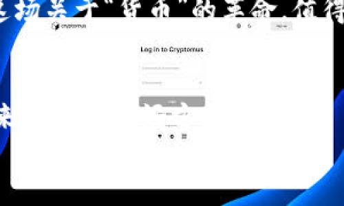 生动对比：加密货币与数字货币，哪个更具未来潜力？/生动对比  
加密货币, 数字货币, 未来潜力/guanjianci  

引言：数字革命中的金融变革  
在这个数字化快速发展的时代，货币的形态也不再是传统的纸钞和硬币。我们正处于一个充满创新的时期，其中加密货币和数字货币如雨后春笋般出现，颠覆了我们对金钱的理解。加密货币和数字货币虽然看似相似，但实际上它们存在着本质上的差异。选择哪个更具未来潜力，成为了金融科技时代广泛讨论的话题。  

一、加密货币的魅力与挑战  
加密货币，像比特币和以太坊等，是在区块链技术基础上发展而来的数字资产。它们最显著的特点是去中心化，意味着没有任何政府或机构能够直接控制这些货币。这种结构使得加密货币在保护用户隐私和保障交易安全方面表现出色。  
然而，加密货币也并非没有挑战。首先是价格波动剧烈，很多投资者需要承受巨大的风险。此外，许多国家对加密货币的监管政策不明确，可能会给其未来的发展带来不确定性。  

二、数字货币的便利与规范  
数字货币通常是由中央银行发行的法定货币的数字形式，如中国的数字人民币。它们的出现旨在提高支付的便利性，降低交易成本，同时进一步加强金融监管和货币政策的有效实施。  
数字货币的优势在于其稳定性，通常会遵循国家的货币政策，波动性较小。而且，由于它们由中央银行支持，用户可以更安心地使用。数字人民币等项目的推出，正是为了提升交易效率，促进无现金支付的普及。  

三、加密货币与数字货币的碰撞：潜力与现实  
在探索这两者的未来潜力时，我们必须深入研究其各自的应用场景。加密货币因其去中心化的特点，适合国际转账、跨境交易，而数字货币则作为一种便利的支付工具，适合日常消费和政府财政政策的实施。  
例如，加密货币在接受度逐渐提高的同时，也在科技创新与区块链应用方面不断受到关注。相反，数字货币的推出不仅仅是对技术的革新，更是对现代金融体系的一次重大重塑。两者在不同的领域发挥着各自的作用，同时也在竞争中共同促进了货币形态的演变。  

四、技术底层的较量：区块链与中央银行数字货币（CBDC）  
从技术层面来看，加密货币细致入微地运用了区块链技术，使交易透明、可追溯，同时扼杀了第三方干预的可能。而中央银行数字货币则是国家掌控的电子货币，具备一定的追踪能力，从而能有效防范洗钱、逃税等违法犯罪行为。  
如何在保护用户隐私与保证金融安全之间找到平衡，是加密货币与数字货币都需要面对的挑战。在区块链技术的帮助下，加密货币不断演变，但其去中心化的特性也让其在合规性上面临很大压力；而数字货币则通过中央机构来确保合规性，这意味着用户的交易信息可能会被记录和监控。  

五、用户需求的变化与市场趋势  
数字经济的迅速发展，推动了用户需求的深刻变化。越来越多的人希望在交易时能够享受到更高的安全性、便利性和隐私保护。这些需求促使加密货币与数字货币不断进化，各自拓展市场空间。  
加密货币以其不断的技术创新吸引了一批年轻的投资者，而一些国家的中央银行也意识到，数字货币不仅限于传统的货币形式，应该与时俱进，以满足日益增长的用户需求。这场金融领域的竞争，刺激着两种货币形式的创新，给用户带来了更多选择。  

六、如何选择适合你的货币形式？  
对于普通消费者来说，加密货币和数字货币各有优劣，那么在选择时应考虑哪些因素呢？首先，要搞清楚自己的需求。如果你希望投资和交易，并且能够承担一定的风险，加密货币可能更合适；如果你需要一个稳定、安全的日常支付方式，数字货币可能更适合你的需求。  
另外，考虑到未来可能的政策变化，了解所在国家对这两种货币的态度也很重要。在某些国家，加密货币可能面临监管压力，而数字货币则可能是政策推动的方向。  

结论：加密货币与数字货币的未来，值得期待  
在这场动荡与创新并存的金融革新时代，加密货币和数字货币都在各自领域展示着强大的生命力。它们如同两条交织的河流，既独立又相互影响，合力推动着全球经济的转型。虽然目前尚无确定的答案来判断哪个更具未来潜力，但更重要的是，我们要以开放的心态拥抱这场变革。  
未来的货币形态可能会更加多样，无论是加密货币还是数字货币，都是我们时代的缩影。随着技术的进步，以及人们对金融服务需求的不断提升，这场关于“货币”的革命，值得我们每个人去关注与参与。  

附录：探索更多的可能性  
如果你对加密货币和数字货币的未来发展感兴趣，建议多关注相关领域的新闻和研究成果。在这个不断变化的世界里，持续学习才是我们应对未来挑战的最好方式。  
记住，科技和货币的结合将带来无尽的可能性，只等你去发掘。