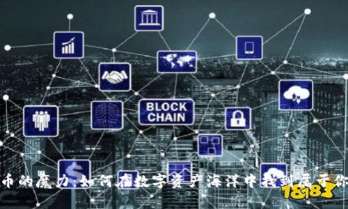 破解加密货币的魔力：如何在数字资产海洋中找到属于你的财富之路