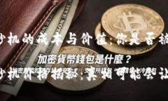 加密货币印钞机的成本与价值：你是否被误导？