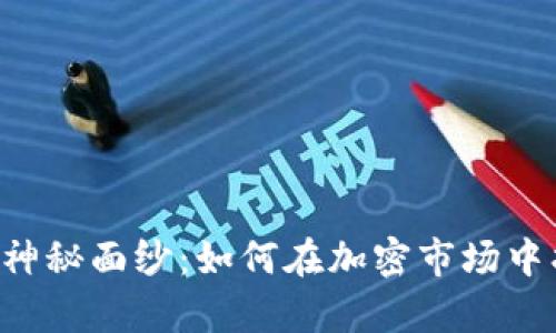 揭开BITP代币的神秘面纱：如何在加密市场中找到真正的价值？