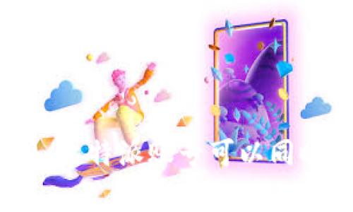 打破常规：比特派账号可以同时登录吗？