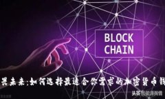 无畏未来：如何选择最适合你需求的加密货币钱