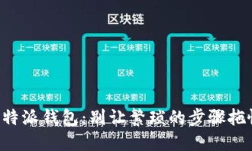 寻找比特派钱包：别让繁琐的步骤拖慢了你！
