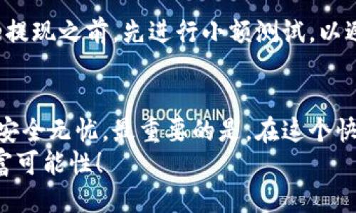   Bitpie如何顺利提现到银行卡？挑战你的提现难题！ / 
 guanjianci Bitpie, 提现, 银行卡 /guanjianci 

引言：有些解决方案在你意想不到的地方
在数字货币的世界里，越来越多的人开始通过各种方式来管理和增值他们的资产。Bitpie作为一个流行的数字货币钱包，提供了安全存储和交易的便利。然而，当谈到将这些虚拟资产兑现到现实生活中，特别是转入银行卡时，许多人却感到无从下手。本篇文章将带你深入了解如何将Bitpie上的资产顺利提现到银行卡，直面你的疑惑，挑战常见的提现困惑！

什么是Bitpie？简要介绍
Bitpie是一款以用户为中心的数字资产钱包，支持多种主流数字货币的存储与管理。它通过安全的私钥管理和便捷的用户界面使用户能够轻松进行交易。无论你是资深的数字货币投资者，还是刚入门的菜鸟，Bitpie都为你提供了一站式的服务体验。

提现前的准备工作：风险认知与信息核实
在进行提现之前，了解和准备一些基本信息是非常重要的。首先，你需要确认你的Bitpie账户已经完成实名认证。这不仅能保护你的账户安全，还有助于在提现过程中顺利通过审核。其次，确保你了解你的银行卡的信息，包括开户银行名称、卡号及其他相关信息，以便提现时能准确无误。
同时，请注意不同国家和地区对于数字货币提现的相关法律法规，确保你的操作是合法的。这样不仅能避免潜在的法律风险，还能在遇到问题时更有底气，去咨询专业人士的意见。

如何提现到银行卡：逐步指导
那么，接下来我们就来详细探讨一下如何将Bitpie上的数字资产提现到银行卡。虽然步骤可能会略有不同，但一般流程大致相同：

h4步骤一：登录Bitpie账户/h4
第一步自然是登录你的Bitpie账户。在登录时，请确认你在安全的网络环境下操作，避免公开Wi-Fi环境下使用。

h4步骤二：选择提现选项/h4
进入账户页面后，找到“提现”或“转账”选项。根据不同版本的App，按钮及其位置可能会有所不同，但大致在主页的显著位置都能找到。

h4步骤三：选择提现方式/h4
在提现选项中，选择将资金转入银行卡的方式。通常情况下，你会遇到几个选择，例如“微信提现”或“银行卡提现”等。在这里，请仔细阅读每个选项的说明，选择最适合自己需求的方式。

h4步骤四：填写提现信息/h4
这一步至关重要，你需要准确输入银行卡号、开户姓名及银行名称。务必确保信息的准确性，因为任何微小的错误都有可能导致提现失败。

h4步骤五：确认提现金额/h4
确认你想要提现的金额，以及如果有相关的手续费，这部分也要提前了解清楚，并确保卡内余额足够以支付提现额以及手续费。

h4步骤六：提交申请/h4
核对无误后，提交你的提现申请。注意查看系统返回的提示信息，确保申请已经成功提交。

提现审核：耐心等候的重要性
一旦提出提现申请，你需要耐心等待审核。审核时间通常会根据平台的交易量和你的账户状态而有所不同。在等待期间，你可以随时查看提现状态，有些平台也会通过邮件或通知提醒你审核进展。
如果审核通过，你的资金将会在指定的时间内到达你的银行卡。这一过程虽可能需要几天时间，但请相信这都是为了更好地保障你的资金安全。

遇到问题怎么办？常见问题解答
在实际操作中，难免会遇到一些问题。以下是一些常见问题及其解决方案：

h4问题1：提现申请被拒绝/h4
如果你的提现申请遭到拒绝，主要可能由以下几种原因导致：信息填写错误、未完成实名认证、账户异常等。仔细核对你的操作步骤并根据提示进行必要的修改。

h4问题2：资金迟迟未到账/h4
提现后，如果资金超过预期时间还未到账，可以尝试联系客服进行查询。确认是否因为系统延误或账号问题导致了提现延迟。

h4问题3：手续费问题/h4
对于提现所需的手续费用，通常在进行操作时会有明确提示。务必在提现前了解清楚各项收费标准。

用户体验与建议：从他人经验中学习
在这个过程中，借助他人成功操作的经验教训也是非常有用的。许多用户分享了自己的提现经历，可以为新手提供了宝贵的参考。一些成功用户还建议使用Bitpie提现之前，先进行小额测试，以避免因操作不当而造成的损失。

结论：打破障碍，畅享数字货币世界
虽然从Bitpie提现到银行卡的过程看似复杂，但通过以上步骤和经验的分享，你应该能以更自信的态度去面对这一操作。每一步的谨慎和细心都能确保你的资产安全无忧。最重要的是，在这个快速变化的数字货币行业中，始终保持学习的心态，将让你更具优势与信心。
只要你掌握了相关流程和技巧，Bitpie的提现过程将不再是一个难题。现在就开始吧，与朋友们分享你的经验，让更多人突破提现的瓶颈，享受数字货币带来的丰富可能性！