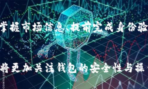 提取USDT的障碍：b特派钱包的真实体验与挑战

USDT提取, b特派钱包, 加密货币/guanjianci

引言：携带数字财富的现代挑战
在当今这个数字化飞速发展的时代，越来越多的人开始投资加密货币，作为一种新兴的资产形式。USDT（泰达币）作为一种稳定币，以其相对稳定的价值而受到欢迎，成为了很多投资者的选择。然而，选择一个能安全、便捷地管理和提取这些数字资产的钱包就显得异常重要。在这个背景下，b特派钱包逐渐进入了更多用户的视野，但关于它能否提取USDT的讨论却引发了许多疑问。

b特派钱包简介
b特派钱包是一款专注于加密货币的数字钱包，试图通过其用户友好的界面和多功能的服务来吸引用户。它不仅能让用户存储多种加密货币，还声称具备快速交易、便捷管理的优势。然而，用户在使用过程中很可能会遇到各种各样的问题，特别是在提取USDT的时候。

提取USDT：复杂与挑战并存
提取USDT的过程看似简单，但实际上却隐藏着不少挑战和复杂性。许多用户在尝试提现时，常常会面临以下几种情况：

h41. 网络拥堵与延迟/h4
在高波动时期，网络交易量急剧增加，造成区块链网络拥堵，导致用户在提取USDT时出现延迟。在这样的情况下，用户常常会感到焦虑，担心可能错过市场的最佳交易时机。

h42. 提现手续费的问题/h4
不同平台、钱包的提现手续费各异，用户在使用b特派钱包时需特别注意。若手续费过高，部分用户可能会觉得不划算，尤其是在小额提取时，更加明显。因此，了解手续费结构是用户做出明智决定的重要一步。

h43. 提现额度限制/h4
在一些情况下，b特派钱包可能会设置最低提现额度限额，若用户的余额低于这一额度，那么提现便无法成功。这意味着用户在进行提现时，必须先确保其账户内有足够的资金。

h44. 身份验证的烦恼/h4
为了防止诈骗和洗钱，许多加密货币钱包加强了身份验证流程，b特派钱包也不例外。虽然这一措施可以提升安全性，但在紧急情况下，可能会让用户感到不便。一些用户可能需要等待较长的时间才能完成身份验证，从而影响提取进度。

用户反馈：真实的使用体验
关于b特派钱包的用户反馈各有不同，有部分用户表示其界面友好，操作简单，而另一些用户则抱怨提取USDT过程中的繁琐环节。每个用户都有不同的使用场景和需求，其反馈也反映出b特派钱包在不同用户群体中的优势和劣势。

h4正面评价/h4
不少用户赞赏b特派钱包的界面设计和交易速度，他们认为这种使用体验相对其他钱包品牌要流畅得多。一些用户甚至表示，在使用b特派钱包进行其他数字资产交易时，能够感受到较低的延迟，这让他们的交易更加高效。

h4负面评价/h4
然而，存在的一些问题也让用户们心存不满。例如，在提取USDT时，部分用户曾因网络拥堵而遭遇提取延迟。还有些用户表示，在尝试提现时，系统提示其身份验证未通过，导致交易无法完成。这种情况让用户感到困惑和失望，也降低了他们对b特派钱包的信任。

如何顺利提取USDT？实用技巧分享
虽然在b特派钱包提取USDT可能会遇到一些挑战，但通过一些小技巧，用户完全可以提高成功提现的几率，享受流畅的交易体验。

h41. 了解市场情况/h4
在选择提取时，用户应对当前市场行情有所了解。在高波动期，尽量选择流量较低的时段进行提取，这样能够减少网络拥塞的风险。

h42. 随时关注手续费/h4
在提取前确认b特派钱包当前的提现手续费，并计算好实际提取到账的金额，确保这一操作对自己是划算的。此外，经常查看钱包更新或官方消息，了解可能的手续费变动。

h43. 提前进行身份验证/h4
为避免在紧急情况下遭遇续费验证的麻烦，建议用户提前进行身份验证，确保自己能够及时完成交易，减少不必要的等待。

h44. 保持耐心与冷静/h4
在提取过程中，保持一颗平静的心态是极为重要的。遇到问题时，尽量不要盲目尝试多次操作，以免造成账户被锁定或其它更复杂的麻烦。

总结：理性的选择与安全的投资
在选择b特派钱包以及提取USDT的过程中，用户需理性对待可能遇到的挑战和问题。好的钱包并不代表完美无缺，而是能够在实用与安全上达到用户的期望。通过深入了解钱包的操作流程、及时掌握市场信息、提前完成身份验证等，用户将会在提取USDT时获得更好的体验与保障。投资加密货币的路途虽然坎坷，但只要选择合适的工具，借助理解与耐心，在这个数字资产的世界中，我们依旧能找到属于自己的那份财富。

后记：未来的展望
随着技术的不断进步，数字钱包及加密货币交易的体验也在逐步。b特派钱包若能够持续收集用户反馈，改进其服务，势必能够在激烈的市场竞争中脱颖而出。未来，作为加密货币用户的我们也必将更加关注钱包的安全性与操作便捷性，确保自己的投资得以稳步增长。