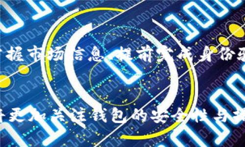 提取USDT的障碍：b特派钱包的真实体验与挑战

USDT提取, b特派钱包, 加密货币/guanjianci

引言：携带数字财富的现代挑战
在当今这个数字化飞速发展的时代，越来越多的人开始投资加密货币，作为一种新兴的资产形式。USDT（泰达币）作为一种稳定币，以其相对稳定的价值而受到欢迎，成为了很多投资者的选择。然而，选择一个能安全、便捷地管理和提取这些数字资产的钱包就显得异常重要。在这个背景下，b特派钱包逐渐进入了更多用户的视野，但关于它能否提取USDT的讨论却引发了许多疑问。

b特派钱包简介
b特派钱包是一款专注于加密货币的数字钱包，试图通过其用户友好的界面和多功能的服务来吸引用户。它不仅能让用户存储多种加密货币，还声称具备快速交易、便捷管理的优势。然而，用户在使用过程中很可能会遇到各种各样的问题，特别是在提取USDT的时候。

提取USDT：复杂与挑战并存
提取USDT的过程看似简单，但实际上却隐藏着不少挑战和复杂性。许多用户在尝试提现时，常常会面临以下几种情况：

h41. 网络拥堵与延迟/h4
在高波动时期，网络交易量急剧增加，造成区块链网络拥堵，导致用户在提取USDT时出现延迟。在这样的情况下，用户常常会感到焦虑，担心可能错过市场的最佳交易时机。

h42. 提现手续费的问题/h4
不同平台、钱包的提现手续费各异，用户在使用b特派钱包时需特别注意。若手续费过高，部分用户可能会觉得不划算，尤其是在小额提取时，更加明显。因此，了解手续费结构是用户做出明智决定的重要一步。

h43. 提现额度限制/h4
在一些情况下，b特派钱包可能会设置最低提现额度限额，若用户的余额低于这一额度，那么提现便无法成功。这意味着用户在进行提现时，必须先确保其账户内有足够的资金。

h44. 身份验证的烦恼/h4
为了防止诈骗和洗钱，许多加密货币钱包加强了身份验证流程，b特派钱包也不例外。虽然这一措施可以提升安全性，但在紧急情况下，可能会让用户感到不便。一些用户可能需要等待较长的时间才能完成身份验证，从而影响提取进度。

用户反馈：真实的使用体验
关于b特派钱包的用户反馈各有不同，有部分用户表示其界面友好，操作简单，而另一些用户则抱怨提取USDT过程中的繁琐环节。每个用户都有不同的使用场景和需求，其反馈也反映出b特派钱包在不同用户群体中的优势和劣势。

h4正面评价/h4
不少用户赞赏b特派钱包的界面设计和交易速度，他们认为这种使用体验相对其他钱包品牌要流畅得多。一些用户甚至表示，在使用b特派钱包进行其他数字资产交易时，能够感受到较低的延迟，这让他们的交易更加高效。

h4负面评价/h4
然而，存在的一些问题也让用户们心存不满。例如，在提取USDT时，部分用户曾因网络拥堵而遭遇提取延迟。还有些用户表示，在尝试提现时，系统提示其身份验证未通过，导致交易无法完成。这种情况让用户感到困惑和失望，也降低了他们对b特派钱包的信任。

如何顺利提取USDT？实用技巧分享
虽然在b特派钱包提取USDT可能会遇到一些挑战，但通过一些小技巧，用户完全可以提高成功提现的几率，享受流畅的交易体验。

h41. 了解市场情况/h4
在选择提取时，用户应对当前市场行情有所了解。在高波动期，尽量选择流量较低的时段进行提取，这样能够减少网络拥塞的风险。

h42. 随时关注手续费/h4
在提取前确认b特派钱包当前的提现手续费，并计算好实际提取到账的金额，确保这一操作对自己是划算的。此外，经常查看钱包更新或官方消息，了解可能的手续费变动。

h43. 提前进行身份验证/h4
为避免在紧急情况下遭遇续费验证的麻烦，建议用户提前进行身份验证，确保自己能够及时完成交易，减少不必要的等待。

h44. 保持耐心与冷静/h4
在提取过程中，保持一颗平静的心态是极为重要的。遇到问题时，尽量不要盲目尝试多次操作，以免造成账户被锁定或其它更复杂的麻烦。

总结：理性的选择与安全的投资
在选择b特派钱包以及提取USDT的过程中，用户需理性对待可能遇到的挑战和问题。好的钱包并不代表完美无缺，而是能够在实用与安全上达到用户的期望。通过深入了解钱包的操作流程、及时掌握市场信息、提前完成身份验证等，用户将会在提取USDT时获得更好的体验与保障。投资加密货币的路途虽然坎坷，但只要选择合适的工具，借助理解与耐心，在这个数字资产的世界中，我们依旧能找到属于自己的那份财富。

后记：未来的展望
随着技术的不断进步，数字钱包及加密货币交易的体验也在逐步。b特派钱包若能够持续收集用户反馈，改进其服务，势必能够在激烈的市场竞争中脱颖而出。未来，作为加密货币用户的我们也必将更加关注钱包的安全性与操作便捷性，确保自己的投资得以稳步增长。