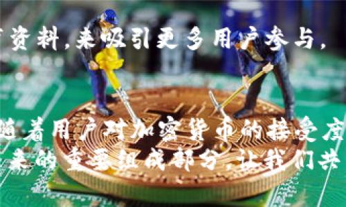   打破传统交易模式：DEX（去中心化交易所）如何改变加密货币的未来 / 
 guanjianci 去中心化交易所, 加密货币, 区块链技术 /guanjianci 

引言：加密货币领域的变革者
在加密货币的世界里，去中心化交易所（DEX）正在迅速引起广泛关注。随着区块链技术的不断创新，传统的中央交易所面临着越来越多的挑战。DEX作为一种新兴的交易机制，试图打破这些障碍，让用户能以更安全透明的方式进行交易。本文将深入探讨DEX的运作原理、优势及其可能产生的影响，帮助你理解这种新兴技术如何改变我们对加密货币的使用和交易方式的看法。

什么是去中心化交易所?
在了解DEX之前，我们首先需要明确什么是去中心化。去中心化指的是权力或控制的分散，意味着没有单一的实体能够完全控制整个系统。去中心化交易所正是利用这个理念，允许用户在没有中介的情况下直接进行加密货币的买卖。
DEX的基本运作机制是通过智能合约自动执行交易，确保所有的交易都是透明和不可篡改的。用户在自己的钱包中保留资产，而不是将它们存入交易所，极大地降低了被黑客攻击或交易所破产的风险。

DEX的优势：安全性与隐私
安全性是DEX的最大卖点之一。在传统的中心化交易所，用户需要将资金充值到平台，这些资金则成为黑客攻击的目标。相反，DEX允许用户直接控制他们的资金，只有在交易的瞬间才会进行转移，这样大大降低了资产被盗的风险。
此外，DEX还提供更高的隐私保护。用户不再需要提供个人身份信息（KYC），这样可以有效保护用户的隐私和财务安全。在一些对隐私保护高度重视的国家和地区，DEX的作用更加突出。

去中心化交换的运作机制
DEX的核心在于智能合约。通过智能合约，用户可以设置自动化的交易指令，实现完全无需人工干预的交易流程。这不仅提高了交易的效率，还能减少人为错误的发生。智能合约还能根据用户的需求进行自定义设定，提高了交易的灵活性。
值得注意的是，DEX通常使用流动性池（Liquidity Pool）来促成交易。在这种机制下，用户可以把自己的资产存入流动性池以获取收益，变相促进了整个交易平台的流动性。这是一种双赢的局面，既能让流动性提供者获得收益，又能确保交易过程的顺畅。

挑战与局限性：不是完美的解决方案
尽管DEX提供了诸多优势，但也面临着一些挑战。其中一个主要问题是用户体验。许多用户可能不习惯使用钱包或处理私钥，这使得他们更倾向于使用简单明了的中心化交易所。此外，DEX的交易速度通常较慢，尤其是在网络繁忙的情况下，可能会造成用户的不满。
另一个需要关注的问题是流动性。在某些情况下，DEX可能会遭遇流动性不足的困境，导致交易成本增加。这也提醒用户在选择DEX进行交易时，要关注平台的流动性状况。

DEX的未来展望
尽管面临诸多挑战，DEX的发展前景依然乐观。随着技术的不断进步，尤其是区块链和以太坊生态系统的发展，DEX将不断其用户体验，提高交易速度，并丰富功能。
越来越多的项目正在努力提升DEX的可用性。例如，通过采用二层解决方案，来提升交易速度；通过与中心化交易所合作，来解决流动性问题；以及通过用户友好的界面和教育资料，来吸引更多用户参与。

总结：DEX在加密货币交易中的重要性
去中心化交易所正在重新构想我们对加密货币交易的理解。虽然它不能完全取代传统的中心化交易所，但无疑给我们提供了一个更安全、隐私保护更强和透明的交易选项。随着用户对加密货币的接受度和日常使用的增加，DEX的重要性只会愈发显著。
如果你对DEX感兴趣，建议从小额交易开始，以了解其运作方式。同时，选择有良好声誉和活跃用户社区的DEX平台，以保障你的交易安全。去中心化交易所可能是加密货币未来的重要组成部分，让我们共同期待这一生态的发展。