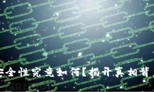 比特派钱包：安全性究竟如何？揭开真相背后的神秘面纱！