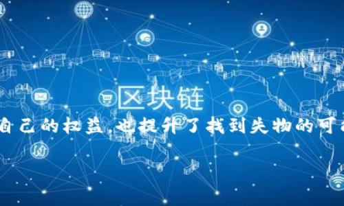 特派钱包被盗，警方能帮你找回吗？你的权益如何保护？

钱包被盗, 警察处理, 维权措施/guanjianci

引言
在数字化时代，电子钱包成为我们生活中不可或缺的一部分。无论是购物支付，还是日常转账，大多数人已经习惯依赖这些便捷的工具。然而，随着科技的进步，盗窃行为也日益高发，很多用户在享受便利的同时，却也面临着被盗取资产的风险。如果你不幸遭遇特派钱包被盗，该如何应对？警察会介入吗？在这里，我们将详细探讨这个问题，帮助你更好地保护自己的权益。

特派钱包被盗，第一时间的反应
当你发现自己的特派钱包被盗时，第一时间的反应至关重要。冷静下来，尽量回忆事情发生的经过，确保自己的情绪不会干扰判断。通常情况下，你需要立即采取以下几个步骤：
ol
    listrong保护信息安全/strong：如果你的钱包被盗，首先要做的是立即冻结钱包账户，避免进一步的损失。很多电子钱包都提供这种功能，尽早操作可以尽量减少损失。/li
    listrong记录事件细节/strong：用自己的手机或笔记本记录下事件发生的细节，包括被盗的时间、地点、交易记录等，这些信息在后续处理中都可能会用到。/li
    listrong搜集证据/strong：如果有相关的证据，例如监控视频、目击者的证言，记得保存好，这将有助于警方的调查和后期维权。/li
/ol

报警，警方会介入吗？
在多数情况下，警方对于任何类型的盗窃事件都会介入，包括钱包被盗。你需要前往就近的派出所，或者拨打警务热线进行报案。在报警过程中，切记要提供准确、详细的信息：时间、地点、被盗金额等。警方将根据你提供的信息进行调查。

警察的职责和处理流程
警察的主要职责是维护社会治安，预防和打击违法犯罪行为。对于钱包被盗的案件，警方通常会采取如下流程进行处理：
ol
    listrong登记立案/strong：在接到报案后，警员会对案件进行初步的剖析，并根据案件的严重程度登记立案。特别是如果涉及到较大金额的盗窃，警方会给予更多的重视。/li
    listrong调查取证/strong：警员会根据案件的具体情况，进行现场勘查、调取监控、询问附近的目击者等，努力寻找盗贼的线索。/li
    listrong追踪与反馈/strong：在得到线索后，警方会进行追踪行动，并与你保持联系，告知案件的进展。/li
/ol

如何提高追回盗窃资金的可能性
当然，虽然警方会积极介入，但并不能保证百分之百找回失物。这时，你作为受害者也需要做一些准备，以提高追回资金的可能性：
ol
    listrong及时与钱包公司联系/strong：有时候，钱包服务公司会对欺诈行为进行调查，可能会有不同的追回措施。保持与他们的联系，提供警方的报案证明及相关材料。/li
    listrong主动维护自己的权益/strong：了解自己的法律权利，必要时寻求法律帮助，了解如何通过法律手段追讨损失。/li
    listrong社交平台求助/strong：现在社交媒体非常强大，很多案件通过公开曝光就能得到更多关注，甚至推动相关部门的行动。/li
/ol

做好防范，保护你的钱包安全
在遭遇盗窃后，当然我们希望能将损失降到最低，甚至把被盗资产找回。但更为重要的是，如何避免未来再次发生类似事件。以下是一些有效的防范措施：
ol
    listrong定期更换密码/strong：保持密码的定期更新，尤其是与财务相关的账户。设置复杂的密码，使其不容易被破解。/li
    listrong启用双重认证/strong：许多钱包应用都提供双重认证功能，开启此功能能为账户增加一道安全防线。/li
    listrong注意公共Wi-Fi安全/strong：尽量避免在公共场合使用不安全的无线网络进行交易操作，这样可以降低信息被窃取的风险。/li
/ol

结论
钱包被盗无疑让人心痛，然而，合适的应对策略能够帮助你尽量降低损失，也能为帮助警方的调查提供更多的支持。面对困难时，保持冷静，积极采取行动，既能够保护自己的权益，也提升了找到失物的可能性。希望你在使用特派钱包的过程中，能够很好地平衡便利性与安全性，保护好自己的财产安全。

最后，希望每位用户都能够在数字支付的环境中，保持警惕，确保钱包的安全，让我们的财务生活更加美好。