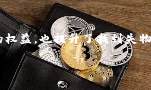 特派钱包被盗，警方能帮你找回吗？你的权益如何保护？

钱包被盗, 警察处理, 维权措施/guanjianci

引言
在数字化时代，电子钱包成为我们生活中不可或缺的一部分。无论是购物支付，还是日常转账，大多数人已经习惯依赖这些便捷的工具。然而，随着科技的进步，盗窃行为也日益高发，很多用户在享受便利的同时，却也面临着被盗取资产的风险。如果你不幸遭遇特派钱包被盗，该如何应对？警察会介入吗？在这里，我们将详细探讨这个问题，帮助你更好地保护自己的权益。

特派钱包被盗，第一时间的反应
当你发现自己的特派钱包被盗时，第一时间的反应至关重要。冷静下来，尽量回忆事情发生的经过，确保自己的情绪不会干扰判断。通常情况下，你需要立即采取以下几个步骤：
ol
    listrong保护信息安全/strong：如果你的钱包被盗，首先要做的是立即冻结钱包账户，避免进一步的损失。很多电子钱包都提供这种功能，尽早操作可以尽量减少损失。/li
    listrong记录事件细节/strong：用自己的手机或笔记本记录下事件发生的细节，包括被盗的时间、地点、交易记录等，这些信息在后续处理中都可能会用到。/li
    listrong搜集证据/strong：如果有相关的证据，例如监控视频、目击者的证言，记得保存好，这将有助于警方的调查和后期维权。/li
/ol

报警，警方会介入吗？
在多数情况下，警方对于任何类型的盗窃事件都会介入，包括钱包被盗。你需要前往就近的派出所，或者拨打警务热线进行报案。在报警过程中，切记要提供准确、详细的信息：时间、地点、被盗金额等。警方将根据你提供的信息进行调查。

警察的职责和处理流程
警察的主要职责是维护社会治安，预防和打击违法犯罪行为。对于钱包被盗的案件，警方通常会采取如下流程进行处理：
ol
    listrong登记立案/strong：在接到报案后，警员会对案件进行初步的剖析，并根据案件的严重程度登记立案。特别是如果涉及到较大金额的盗窃，警方会给予更多的重视。/li
    listrong调查取证/strong：警员会根据案件的具体情况，进行现场勘查、调取监控、询问附近的目击者等，努力寻找盗贼的线索。/li
    listrong追踪与反馈/strong：在得到线索后，警方会进行追踪行动，并与你保持联系，告知案件的进展。/li
/ol

如何提高追回盗窃资金的可能性
当然，虽然警方会积极介入，但并不能保证百分之百找回失物。这时，你作为受害者也需要做一些准备，以提高追回资金的可能性：
ol
    listrong及时与钱包公司联系/strong：有时候，钱包服务公司会对欺诈行为进行调查，可能会有不同的追回措施。保持与他们的联系，提供警方的报案证明及相关材料。/li
    listrong主动维护自己的权益/strong：了解自己的法律权利，必要时寻求法律帮助，了解如何通过法律手段追讨损失。/li
    listrong社交平台求助/strong：现在社交媒体非常强大，很多案件通过公开曝光就能得到更多关注，甚至推动相关部门的行动。/li
/ol

做好防范，保护你的钱包安全
在遭遇盗窃后，当然我们希望能将损失降到最低，甚至把被盗资产找回。但更为重要的是，如何避免未来再次发生类似事件。以下是一些有效的防范措施：
ol
    listrong定期更换密码/strong：保持密码的定期更新，尤其是与财务相关的账户。设置复杂的密码，使其不容易被破解。/li
    listrong启用双重认证/strong：许多钱包应用都提供双重认证功能，开启此功能能为账户增加一道安全防线。/li
    listrong注意公共Wi-Fi安全/strong：尽量避免在公共场合使用不安全的无线网络进行交易操作，这样可以降低信息被窃取的风险。/li
/ol

结论
钱包被盗无疑让人心痛，然而，合适的应对策略能够帮助你尽量降低损失，也能为帮助警方的调查提供更多的支持。面对困难时，保持冷静，积极采取行动，既能够保护自己的权益，也提升了找到失物的可能性。希望你在使用特派钱包的过程中，能够很好地平衡便利性与安全性，保护好自己的财产安全。

最后，希望每位用户都能够在数字支付的环境中，保持警惕，确保钱包的安全，让我们的财务生活更加美好。