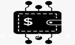 下载bitp官方钱包APP：一步到位，掌控你的数字资