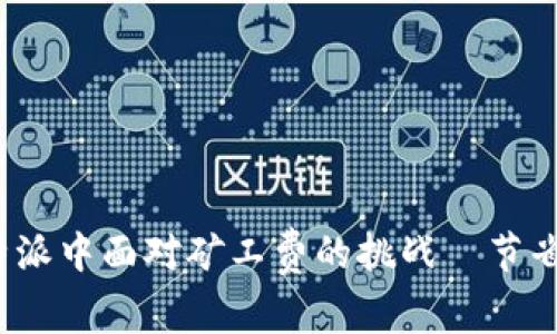 如何在比特派中面对矿工费的挑战並节省更多成本？