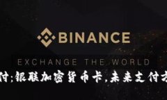 颠覆传统支付：银联加密货币卡，未来支付方式