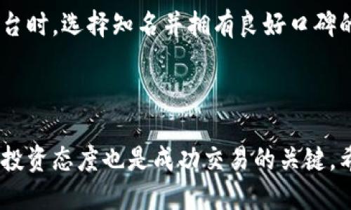 特派纯净的买卖步骤

在进行B特派的纯净交易时，了解每一步骤是至关重要的，这样不仅能够保证操作的准确性，降低交易风险，还能帮助你更好地把控市场。那么，让我们一起来看看B特派纯净的买卖步骤，有哪些需要注意的事项。

第一步：注册与账户创建

在参与任何形式的金融交易之前，你需要首先在B特派平台注册一个账户。访问B特派的官方网站，点击注册按钮。按照提示填写个人信息，包括电子邮箱、手机号码以及密码。在创建账户时，务必选择一个强密码，以防止未经授权的访问。

注册后，你将收到一封确认邮件，按照邮件中的指引完成账户验证。这一步十分重要，因为它确保了你账户的安全性。

第二步：身份认证

在B特派进行交易前，你需要完成身份认证。这通常涉及提交身份证明文件，比如身份证或护照，以及地址证明文件。身份认证的目的是为了符合相关法规及反洗钱要求。

提交资料后，耐心等待审核。虽然审核时间一般较短，但有时可能因为隐私政策或其他因素而稍有延迟。确保提供的信息真实有效，以免造成不必要的麻烦。

第三步：资金充值

一旦你的账户通过身份认证，你就可以进行资金充值。B特派支持多种充值方式，包括银行转账、信用卡、电子钱包等。根据自己的方便选择合适的充值方式。

在进行资金转入时，要特别注意以下几点：
ul
    li确保充值金额符合B特派的最低充值限制。/li
    li核实充值账户的相关信息是否准确，避免因信息错误导致的资金损失。/li
    li保持交易凭证，以备后续跟踪。/li
/ul

第四步：选择纯净交易产品

B特派提供多种纯净交易产品，用户可以根据自身需求和风险承受能力选择合适的产品。进入交易市场，浏览可供交易的产品。每种产品都会有详细的介绍、风险提示和收益信息，仔细阅读后做出选择。

选择产品时，可以考虑以下几个因素：
ul
    li风险等级：根据自身对风险的承受程度选择适合的产品。/li
    li预期收益：根据市场状况和产品特点，判断其预期收益是否符合自己的目标。/li
    li投资周期：考虑自己希望投入的时间长度，选择相应的产品。/li
/ul

第五步：下单买卖

选择好产品后，进入下单环节。在这里，你需要填写具体的交易信息，比如买入或卖出数量、价格等。B特派通常提供限价单和市价单两种方式，用户可以根据实时市场情况以及自身需求选择合适的下单方式。

下单前，再次确认各项信息，确保没有错漏。若果一切都无误，点击确认下单即可。

第六步：监控交易和管理资产

下单后，交易并不会就此结束。你需要定期监控交易状态，观察市场变化，以便及时作出反应。B特派会提供交易数据和图表，让你轻松追踪资金流向及产品表现。

此外，要定期回顾自己的投资策略，必要时进行调整。因此，在管理资产时应保持灵活性，及时审核自己的投资组合，确保其适应当下的市场环境。

第七步：提现和资金安全

在获取收益后，如果希望将资金提现，需要进入B特派的提现界面。根据提示填写提现金额及相关信息，通常会有一定的提现时间限制，了解相关规定是十分必要的。

在提现过程中，一定要注意保护个人信息的安全。同时，B特派有多种安全措施来保护用户资金，确保交易安全，所以在选择平台时，选择知名并拥有良好口碑的交易所是关键的一步。

总结

B特派纯净交易虽然步骤较多，但只要按照上述步骤进行操作，就能使整个过程变得更加顺畅。同时，了解市场动态、保持理性投资态度也是成功交易的关键。希望每位用户在B特派的交易中都能获得满意的收益，与此同时，也要时刻保持风险意识，在每一次交易中都作出明智的判断。