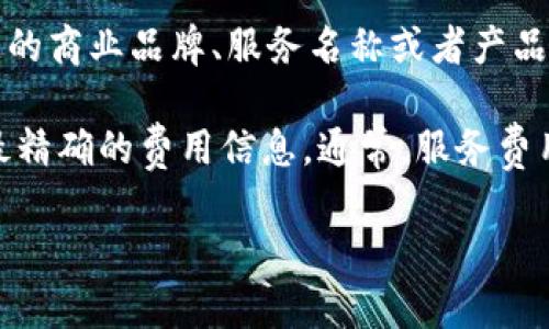 关于“b特派转伊太梵多少钱一次”的问题，首先需要明确具体是指哪个服务或者产品。一般来说，“b特派”和“伊太梵”可能是特定的商业品牌、服务名称或者产品。如果您能提供更多的上下文信息，比如这两者之间的关系，或是什么样的服务需要转移，那么我便可以更准确地回答您的问题。

如果这个问题是跟支付、转账或者服务费用有关的，建议您查看相关公司的官方网站或联系客户服务进行确认，以获取最新和最精确的费用信息。通常，服务费用可能会受到多种因素的影响，包括服务内容、转账的金额、地区差异、以及汇率等。

如果有更具体的信息或背景，我将更乐意为您提供帮助！