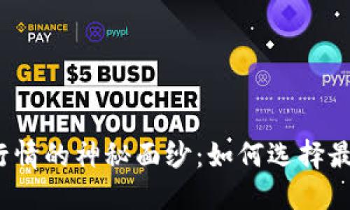 揭开加密货币行情的神秘面纱：如何选择最适合你的软件？