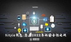 Bitpie钱包：您在2022年的安全性之战