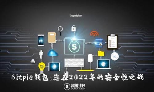 Bitpie钱包：您在2022年的安全性之战
