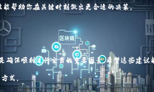 注意！你的比特派发USDT为何未确认？看这里找出原因！

USDT, 比特派, 未确认/guanjianci

引言：USDT未确认的烦恼
在加密货币交易中，尤其是对于稳定币USDT，用户经常会遇到未确认的状态。这种情况不仅让人心情烦躁，也可能影响资金的使用效率。为什么会出现这种情况呢？这个问题的答案可能涉及多个因素，包括网络拥堵、交易费用、以及发卡方的处理速度等。今天，我们将深入探讨这些原因，并提供一些有效的解决方案，以帮助你尽快确认你的USDT交易。

理解USDT及其交易机制
USDT（Tether）是一种广泛使用的稳定币，旨在将去中心化的数字货币与传统法币（如美元）绑定。它的价值通常与美元保持1:1的稳定关系，使得它成为在数字资产市场中进行交易与储存的理想选择。但即便如此，USDT的交易确认并非总是一帆风顺。

每当你在比特派（BitPie）等钱包平台发起一笔USDT转账时，该交易需通过区块链网络进行处理。在这个过程中，可能会因为多种原因而导致交易未确认。理解这些原因是解决问题的第一步。

未确认交易的常见原因

h41. 网络拥堵/h4
在高峰时期，例如加密市场价格大幅波动时，网络的交易会骤然增加。这种情况下，区块链网络可能会因为链上交易过多而变得拥堵。每笔交易都有一个手续费，网络会优先处理那些手续费更高的交易。结果便是，手续费较低的交易可能会被延迟确认。

h42. 交易费用设置过低/h4
如果在发起交易时设置了较低的手续费，网络可能会优先处理其他手续费更高的交易。这意味着你的交易可能会被放置一段时间，甚至可能面临永久未确认的处理。因此，在进行重要交易时，适当提高手续费是一种明智的选择。

h43. 钱包平台问题/h4
有时候，问题并不在于区块链本身，而在于你的钱包平台。比特派作为一个钱包平台，其系统在高负载时可能会出现延迟，这可能会导致你的交易确认变得缓慢。此外，平台内部的技术问题也会影响到整个交易确认的速度。

h44. 发送和接收地址错误/h4
在发起交易时，错误地输入发送或接收地址可能导致交易被视为无效，这从根本上影响确认状态。此类错误虽不常见，但确实是导致交易未确认的一个原因。

h45. 交易本身的复杂性/h4
有些用户可能在进行多重签名、智能合约等复杂的交易，这可能会增加交易确认的时间。这类交易往往需要更多的计算资源和时间来处理。

如何处理USDT未确认问题

h41. 提高手续费/h4
如果你发现自己的交易未确认而且是因为交易费过低，可以尝试在钱包应用里进行“提高手续费”的操作。这有助于让你的交易在网络中被迅速处理。

h42. 等待与观察/h4
有时候，耐心也是一种美德。如果交易未确认的状态没有伴随任何错误提示，可能只是网络拥堵导致的延迟。此时不妨耐心等待一段时间。

h43. 使用区块链区块查看工具/h4
利用类似于BlockExplorer等区块查看工具，可以帮助你实时查看交易状态。输入你的交易哈希（TXID）来追踪确认进度和当前站位。

h44. 检查地址/h4
在进行下一笔交易前，仔细检查自己发送和接收的地址是否正确。如果发现错误，尽快联系钱包客服以寻求帮助。

h45. 联系客服/h4
如果你的交易持续未确认且你不确定如何解决，最佳的选择是联系比特派的客户支持。客服人员通常可以提供针对性的建议或解决方案。

如何在未来避免类似问题

h41. 选择适当的交易时机/h4
避开高峰时段进行交易，例如大盘上涨或下跌时的高波动性期。在相对平静的市场中，交易的确认速度往往较快。

h42. 理解手续费机制/h4
熟悉当前网络的费用情况，有必要在发起交易前了解当前的平均手续费，从而设置一个合理的费用。而在加密货币交易的世界里，机动灵活的操作往往能帮助你在关键时刻做出更合适的决策。

h43. 保持软件更新/h4
确保你的钱包软件始终更新到最新版本。比特派及其他一些平台会在更新中修复已知问题和提升性能，确保你使用最佳的功能。

总结：别让未确认交易拖累你
未确认交易在加密货币的世界中并不罕见，但通过了解其根本原因，我们可以相应地采取措施进行预防和解决。记住，耐心、快速应变和正确的信息都是确保顺利进行交易的重要因素。希望这些建议能帮助你在使用比特派等钱包系统时，保证交易的快速、有效进行，不再因USDT未确认而感到烦恼。

未来，随着区块链技术的发展，我们期待更加高效、便捷的交易方式能够为用户带来更好的体验。在此之前，让我们共同努力，我们在加密世界中的交易方式。