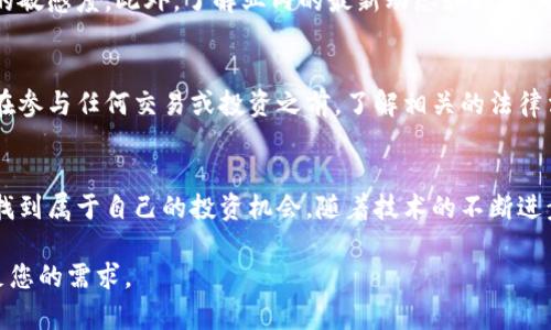    以小博大：如何在加密货币市场中找到投资机会？  / 
 guanjianci  加密货币, 投资机会, 市场分析  /guanjianci 

引言：加密货币的崛起
在数字时代，加密货币如雨后春笋般涌现，吸引了全球投资者的目光。从比特币到以太坊，这些数字资产不仅仅是科技和金融的结合，更成为一种新的财富象征，激发了无数人的投资热情。然而，投资加密货币并非朝夕之间的美好愿景，它需要准确的判断力和市场分析能力，让投资者在众多选择中找到最适合自己的机会。

市场现状：波动的代名词
加密货币市场以其高波动性而闻名。价格的巨大波动既可以带来丰厚的收益，也潜藏着巨大的风险。例如，某一时刻比特币的价格可能瞬间飙升，而不久之后又可能大幅回落。在这样的市场环境中，了解市场动态和各个币种的基本面，将成为实现投资收益的关键。

资产配置：多元化的策略
对于任何投资者而言，仅仅押注于一种资产类是相当危险的。加密货币市场同样适用这一原则。通过构建一个多元化的资产配置组合，投资者可以在一定程度上降低风险。例如，将资金分配至比特币、以太坊以及一些新兴的山寨币，有助于分散风险，并提高整体投资组合的韧性。

技术分析：识别市场趋势
技术分析是理解市场走势的有力工具。研究历史价格走势与交易量，能够帮助投资者预测市场未来的动向。各种技术指标如移动平均线、RSI（相对强弱指标）和MACD（平滑异同移动平均线）等，都是技术分析中常用的工具。掌握这些基本概念，将使投资者在操作中更有信心。

基本面分析：关注项目发展
除了技术面，基本面分析同样重要。每个加密货币项目背后都有其独特的价值主张和技术支撑，了解这些信息能够帮助投资者判断其未来的潜力。关注项目的白皮书、团队背景、应用场景等，将有助于选择那些真正有潜力的币种。

情绪与心理：控制投资决策
不可否认，情绪和心理因素在投资决策中扮演着重要角色。恐慌与贪婪常常是导致投资者做出错误决策的罪魁祸首。保持冷静、理性分析是成功投资的必要素养。制定明确的投资策略并遵循，从而避免因为一时的市场波动而进行冲动交易。

社区参与：学习和成长
加密货币社区通常是信息与资源的宝贵来源。加入相关的在线论坛、社交媒体群组，与他人分享经验和见解，可以帮助投资者保持对市场的敏感度。此外，了解业内的最新动态和趋势，也是提升自身投资能力的有效方式。

法律合规：保持警惕
合规性是每位加密货币投资者都不容忽视的重要方面。不同国家对加密货币的监管政策各不相同，有的地方甚至会出现法律风险。因此，在参与任何交易或投资之前，了解相关的法律法规，并确保遵守，能大大降低不必要的麻烦。

总结：做好准备，抓住机会
投资加密货币是一次充满挑战与机遇的旅程。只有深入了解市场、掌握技术和基本面分析，同时保持冷静的心态，才能在波动的市场中寻找到属于自己的投资机会。随着技术的不断进步与市场的不断变化，未来的加密货币市场充满了可能性，投资者需要时刻保持学习与适应的态度，以迎接这一不断发展的时代。

这样的内容结构使得每个部分都有鲜明的主题与细节，通篇也保持了丰富且多样的表达，降低了AI生成的刻板感。希望这篇内容能够满足您的需求。