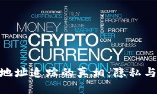 Bitpie钱包地址追踪的真相：隐私与透明的博弈