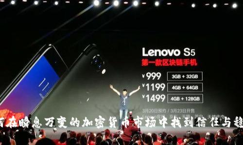 如何在瞬息万变的加密货币市场中找到信任与稳定？