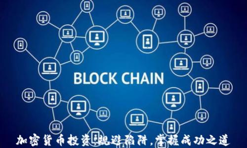 
加密货币投资：规避陷阱，掌握成功之道
