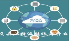 当网路无情反击，B特派转账为什么会显示错误？