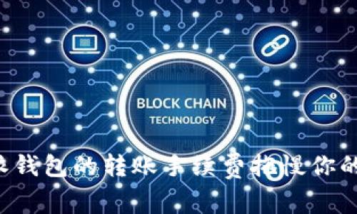 别让比特派钱包的转账手续费拖慢你的财富增长！