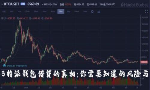 揭秘B特派钱包借贷的真相：你需要知道的风险与机会