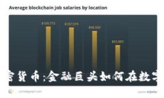 从华尔街到加密货币：金融巨头如何在数字时代