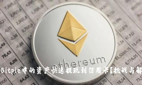 如何将Bitpie中的资产快速提现到信用卡？挑战与解决方案