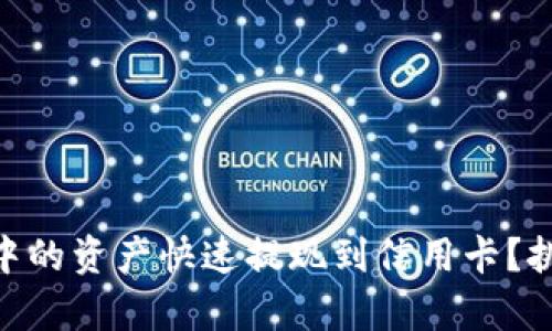 如何将Bitpie中的资产快速提现到信用卡？挑战与解决方案