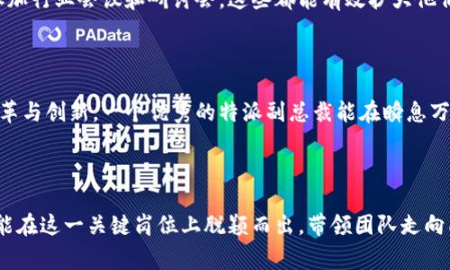 特派副总裁的职务在现代企业组织中越来越重要，尤其是在快速变化的商业环境下。特派副总裁通常负责特定地区、项目或关键职能部门的运营。他们不仅需要具备卓越的领导能力和战略眼光，还需要有出色的沟通技巧，能够与跨部门和跨文化团队有效协作。

### 职责与挑战

#### 多维职责
特派副总裁的职责并非局限于传统的管理范围。他们需要承担复杂的任务，比如制定本地区的市场战略、在项目中进行资源整合、以及与不同利益相关者进行有效协调。此角色要求他们具备敏锐的市场洞察力，能够把握行业的趋势变化，从而为公司创造竞争优势。

#### 沟通与协作
作为桥梁，特派副总裁需要将各个部门的声音汇聚，确保信息在整个组织内畅通无阻。这意味着他们要积极倾听团队成员的反馈，同时也要清晰地传达公司的战略目标。通过这种方式，他们能够增强团队的凝聚力，提高整体执行力。

### 职位的重要性

#### 推动战略实施
特派副总裁在公司战略实施中起着举足轻重的作用。当公司制定出新战略时，特派副总裁需要负责将这一战略落到实处。他们会通过具体的行动计划，将抽象的战略转化为可操作的目标，从而确保公司朝着既定方向前进。

#### 应对市场变化
在快速变化的市场环境中，特派副总裁也扮演着应变者的角色。他们需要密切关注市场动态，及时调整战略以应对新的挑战。例如，面对竞争对手推出的新产品，特派副总裁可能需要策划一系列营销活动，以保持公司的市场份额。

### 如何成为一名成功的特派副总裁

#### 提升领导能力
为成为一名出色的特派副总裁，首先需要具备优秀的领导能力。这不仅仅是对团队进行管理，更是激励他们、鼓励创新以及维护团队士气。量身定制的领导风格能在很大程度上影响团队的整体表现。

#### 培养商业敏感性
特派副总裁不仅要了解公司的内部运作，更要对外部市场变化保持高度敏感。他们需要善于分析市场数据，从中获取洞察，并做出相应的决策。这种敏感性可以通过市场调研、行业分析以及与客户的直接接触来培养。

#### 建立网络与资源整合
特派副总裁需要建立广泛的人际网络，寻找可以利用的资源或合作机会。与行业内的其他领导者建立联系，参加行业会议和研讨会，这些都能有效扩大他们的影响力和视野。

### 结论

特派副总裁的角色既充满挑战也极具成就感。他们不仅要应对复杂多变的业务环境，还要在公司内部推动变革与创新。一个优秀的特派副总裁能在瞬息万变的市场中找到生存和发展的机会，为企业的长远发展贡献力量。

---

在特派副总裁的位置上，不同的挑战和机遇交织在一起。只有那些能够适应变化、勇于挑战自我的领导者，才能在这一关键岗位上脱颖而出，带领团队走向成功。