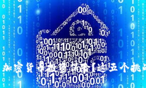 如何在法国利用加密货币投资保险？这五个挑战让你不再犹豫！