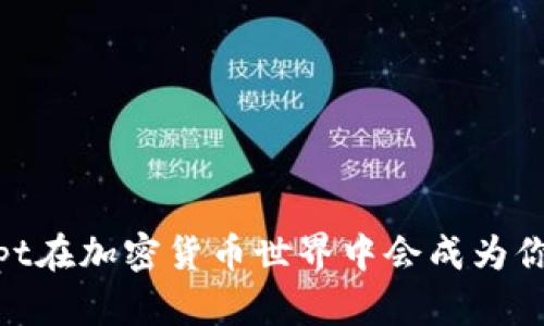 揭秘：为什么bcrypt在加密货币世界中会成为你的最佳防护武器？