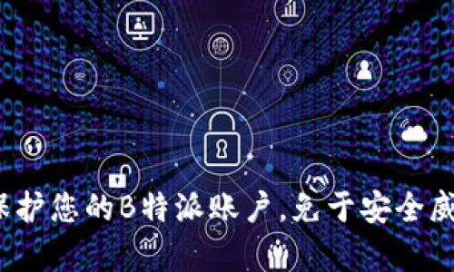 如何有效保护您的B特派账户，免于安全威胁的侵扰？