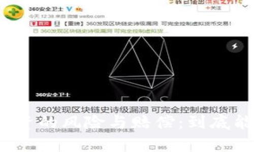 加密货币投资的风险与赔偿：到底能拿回多少？