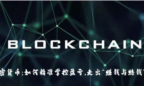 投资加密货币：如何精准掌控盈亏，走出“赚钱与赔钱”的迷雾