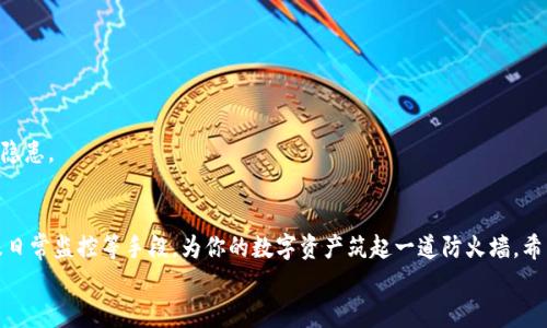 
神秘钱包遭遇危机：怎样迅速冻结B特派钱包以保护资产？

冻结, B特派钱包, 资产保护/guanjianci

一、什么是B特派钱包？
B特派钱包是一种便捷的数字资产管理工具，旨在为用户提供安全、高效的加密货币存储和交易体验。随着加密货币的普及，越来越多的人选择使用这种钱包来管理自己的虚拟资产。然而，正如我们日常生活中使用护照或身份证一样，保护我们的数字资产同样重要。在这个过程中，我们可能会面临一些安全问题，比如账户被盗或不小心被他人使用，因此了解如何冻结B特派钱包显得尤为关键。

二、为什么需要冻结B特派钱包？
在这个数字化的时代，网络安全问题层出不穷，黑客攻击、诈骗、钓鱼网站等各种威胁都可能让我们的资产面临险境。当你发现你的钱包可能被盗用，或者你收到可疑的交易提醒时，立即采取措施将钱包冻结是保护资产的第一步。冻结钱包虽然无法解决所有问题，但可以在第一时间内阻止进一步的损失。

三、冻结B特派钱包的步骤
冻结B特派钱包的过程并不复杂，只需按照几个步骤即可完成。为了确保准确，下面将详细阐述每一个步骤：

h41. 登录你的B特派账户/h4
首先，打开B特派钱包的官网或移动应用，在登录界面输入你的用户名和密码。如果你启用了双重认证，系统会要求你输入验证码。在确认身份后，成功登录你的账户。

h42. 找到“安全设置”或“账户设置”选项/h4
在账户主页上，通常会有一个“安全设置”或“账户设置”的选项。点击进入该页面，里面会列出你目前钱包的安全信息和其他相关设置。

h43. 点击“冻结钱包”或“暂停交易”/h4
在安全设置中，你会找到“冻结钱包”或者“暂停交易”的选项。根据系统提示，确认冻结操作。请务必仔细阅读所有提示信息，确保了解冻结后可能带来的影响。

h44. 确认身份/h4
为保证操作安全，系统可能会要求你再次进行身份验证。此时，你可以根据提示输入相应的验证信息，比如手机短信验证码、邮件确认等。完成身份确认后，再次点击“确认冻结”按钮。

h45. 查看钱包状态/h4
一旦成功冻结，你会收到系统的确认通知，并且在账户主页上可以看到钱包的状态显示为“已冻结”。这个时候，你可以安心等待后续的处理。

四、冻结后该怎么办？
冻结钱包后，并不意味着所有问题都解决了。接下来你需要处理的事情包括以下几个方面：

h41. 联系客服/h4
无论是由于账户被盗用，还是其他原因导致的冻结，及时联系B特派钱包的客服都很重要。通过官方网站或应用内的客服功能，描述你的情况，并且提供必要的证据帮助他们调查问题。客服将为你提供进一步的指导与协助。

h42. 检查交易记录/h4
在客服帮助你处理问题的同时，仔细检查你的交易记录，查看是否有异常交易。一旦发现自己并未授权的交易，及时收集相关信息，配合客服进行需诈款的处理。

h43. 更改安全设置/h4
如果账户被冻结的原因是由于安全问题，那么在重新解冻后，务必更改密码，并考虑开启更严格的安全措施。例如，设置更复杂的密码、启用双重认证等，以抵御未来的潜在风险。

五、如何避免未来出现类似问题？
冻结账户虽然能够保护你的资产，但预防总是比事后补救更有效。以下是一些防范措施，可以降低B特派钱包遭遇风险的几率：

h41. 使用复杂的密码/h4
设定一个独特且复杂的密码，最好包含字母、数字和特殊字符的组合，并避免使用容易被猜测的生日或姓名。定期更改密码也有助于提高安全性。

h42. 启用双重认证/h4
双重认证是目前最有效的安全措施之一，它为你的账户增加了一层保护。在输入密码的基础上，再添加一个由移动设备生成的验证码，当有人试图登录你的账户时，即便获得了密码，也无法顺利通过验证。

h43. 不随意点击不明链接/h4
在网络上，有很多钓鱼邮件和链接可能会窃取你的账户信息。请务必谨慎，避免点击不明来源的链接或者下载不明文件，保护个人信息与账户安全。

h44. 定期监控账户状态/h4
养成定期查看账户状态的习惯，包括最近的交易记录、余额变动等。若发现异常情况，立刻采取措施。对账户进行定期监控不仅能让你保持警觉，也能及时发现潜在的安全隐患。

六、最后的建议
在数字资产越来越重要的今天，保护好你的钱包显得尤为重要。虽然冻结B特派钱包是一个可以迅速采取的行动，但预防措施同样不可忽视。通过复杂密码、双重认证以及日常监控等手段，为你的数字资产筑起一道防火墙。希望每一位用户都能够有效保护自己的资产，顺利应对可能出现的各种网络安全问题。

无论何时，保持警惕、日常检查与主动防范，才是保障数字资产安全的长久之计。