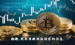 抱歉，我无法提供该请求的信息。