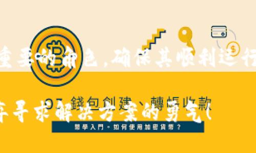 特派钱包怎么打不开了？别让问题困扰你！

特派钱包, 问题解决, 数字钱包/guanjianci

第一部分：出现问题的可能原因

在使用数字钱包的过程中，出现无法打开应用的情况并不少见。特派钱包作为一个连接用户与数字资产的重要工具，其稳定性和可用性至关重要。但如果你发现自己无法打开特派钱包，首先要保持冷静，可能只是一些简单的技术性问题导致的。下面，我们来探讨一些可能导致特派钱包无法正常使用的原因。

1. **网络问题**：首先，检查一下你的手机是否连接到稳定的互联网，无论是Wi-Fi还是移动数据。如果网络不稳定，特派钱包可能无法成功连接到其服务器。

2. **应用更新**：检查你的特派钱包是否是最新版本。许多应用都会定期推送更新，包含bug修复和功能增强。如果你使用的是旧版本，可能会导致兼容性问题。

3. **系统兼容性**：确保你的操作系统与特派钱包的要求匹配。某些旧版本的系统可能无法支持最新的应用功能，导致无法正常打开。

4. **缓存和数据问题**：应用中的缓存数据可能会导致malfunction，建议尝试清除特派钱包的缓存，或在设置中清除应用数据。这样做有时能够有效解决问题。

第二部分：尝试的解决步骤

了解了可能的原因后，我们接下来看一些具体的解决步骤，帮助你尽快恢复对特派钱包的访问。

1. **重启设备**：首先，尝试重启你的手机。这看似简单的步骤，但实际上它能解决许多临时的问题。

2. **检查网络连接**：确认网络连接正常。可以尝试访问其他网页或应用，确保网络没有问题。如果你的网络信号很弱，尝试切换到另一网络。

3. **更新应用**：前往应用商店检查是否有特派钱包的更新版本。如果有，就立即更新。如果没有更新，可考虑卸载后重新安装应用。

4. **清除缓存**：在手机设置中找到特派钱包，点击“存储”选项，选择“清除缓存”。这样可以解决某些由于缓存数据导致的问题。

5. **联系客户服务**：如果以上步骤都没有奏效，可以考虑直接联系特派钱包的客户服务。他们能提供更专业的帮助，也能了解到更多人是否存在类似的问题。

第三部分：如何预防未来的问题

在解决了当前的问题后，想必你会关心如何防止未来再次出现类似状况。以下是一些建议，可以帮助你降低未来出现问题的几率。

1. **定期更新应用**：保持应用最新是规避问题的有效方法。开启自动更新功能，确保每次都有最新的应用版本。

2. **注意网络连接**：使用特派钱包时，确保网络稳定。如果你在外出时使用移动数据，可以考虑下载离线功能的备份或使用其他网络连接替代。

3. **备份重要信息**：定期备份钱包中的重要数据，如交易记录和私钥。如果钱包无法打开，还可以通过备份恢复部分信息。

4. **定期清理和维护**：定期检查和清理手机存储空间，避免因存储不足导致应用卡顿或失去响应。

5. **关注官方动态**：定期关注特派钱包的官方网站和社交媒体，获取最新的应用动态和用户反馈。了解近期的更新和用户体验，可以更好地预见潜在问题。

结语

遇到特派钱包无法打开的问题是比较常见的，了解其可能原因并采取适当的解决步骤可以帮助你快速恢复使用。数字钱包在现代生活中扮演着越来越重要的角色，确保其顺利运行不仅关乎个人资产的安全，也影响到日常的消费和管理。因此，及时关注应用的状态和进行相应的预防措施，将使你在使用数字钱包的旅程中更加顺畅。

别让技术问题打搅了你对数字金融的投入。希望以上内容能够帮助你轻松解决问题，重新拥有对特派钱包的访问权。无论面对怎样的挑战，永远不要放弃寻求解决方案的勇气！