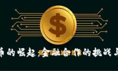 加密货币的崛起：金融合作的挑战与新机遇
