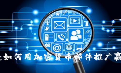 挑战传统营销：如何用加密货币邮件推广赢得投资者的心